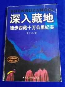 深入藏地——徒步西藏十万公里纪实