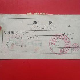 1959年2月13日，盖平县芦屯区黄旗堡乡联合诊所，注射手术费。（生日票据，医药医疗类收据）。（7-5）