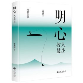 明心：人生智慧 中國哲學(xué) 李明明 新華正版
