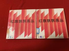 红旗飘飘画丛第3、4册    合售