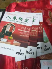 人参研究2021年1.2.3.6合售