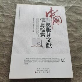 中国志愿服务文献信息检索（未翻阅）
