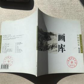 张志民作品：画库.山水卷.第1辑（2006年一版一印，限量本）