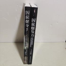 囚徒健身2：真格的力量之书 用古老的智慧成就再无弱点的不败身躯