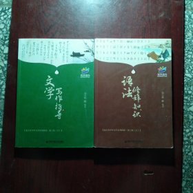 花开远方 语法修辞知识 文学写作指导（2本合售）