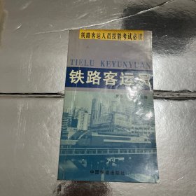 铁路客运员