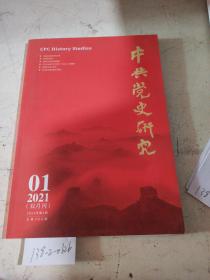 中共党史研究（双月刊）2021.1