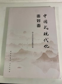 中国式现代化面对面——理论热点面对面·2023