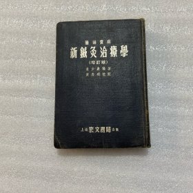 新鍼灸治疗学(增订版)