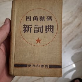 四角号码新词典（民国）