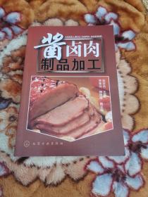 酱卤肉制品加工（原版书）