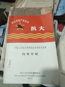 中国人民抗日军事政治大学校史展览内容介绍1966年