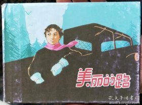 美丽的路精装连环画(暇疵书)