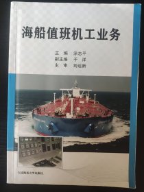 海船值班机工业务