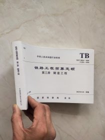 TB/T10824-2024 铁路工程预算定额 第三册 隧道工程