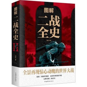 图解二战全史