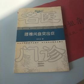 腰椎间盘突出症——名医门诊丛书