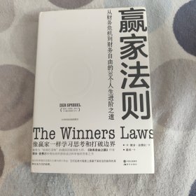 赢家法则:从财务危机到财务自由的30个人生进阶之道（独家赠送赢家书签）