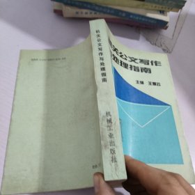 机关公文写作与处理指南