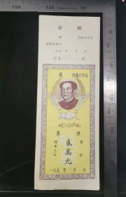 金融票证:新中国建国初50年代供销合作社股票(空白未使用，新仿品！！！)04,陕西,50年代,9.5×26厘米,面值贰万元,gyx22206.70