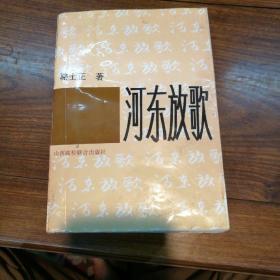 河?xùn)|放歌，作者駱士正簽贈(zèng)本。