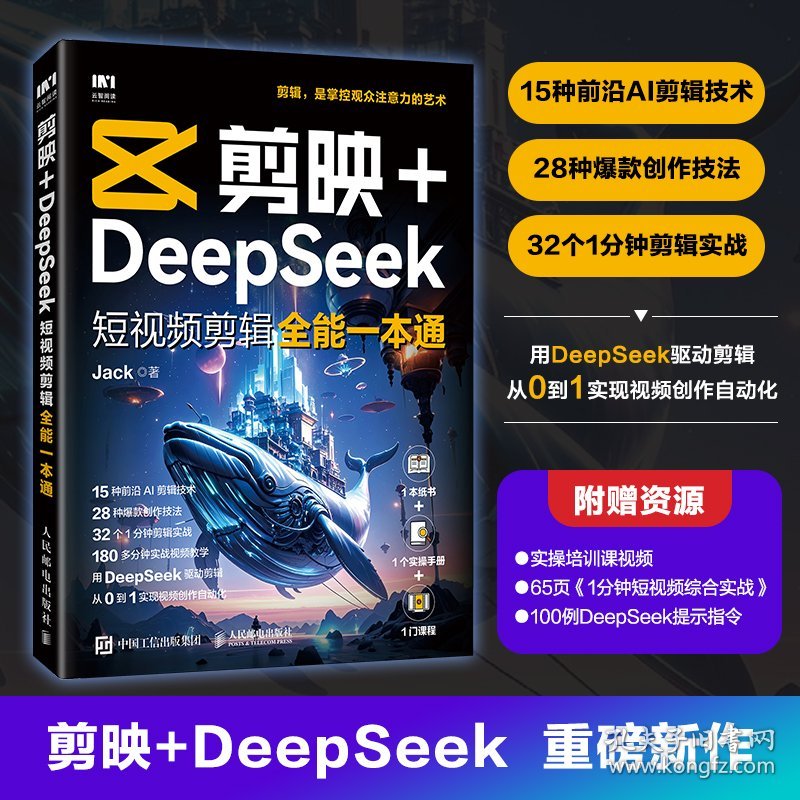 【正版库存书】剪映+DeepSeek短视频剪辑全能一本通