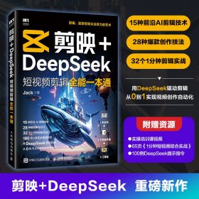 【正版库存书】剪映+DeepSeek短视频剪辑全能一本通