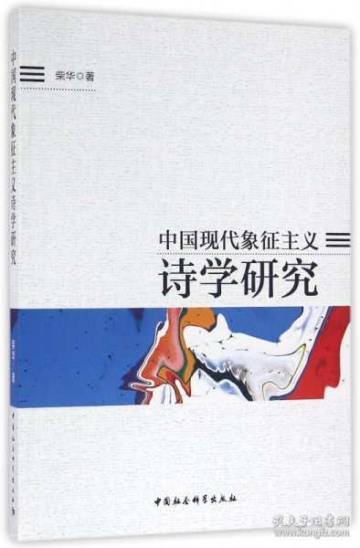 中国现代象征主义诗学研究