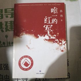 唯一的红军