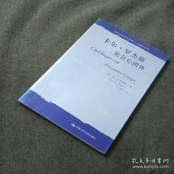 卡尔·罗杰斯论会心团体：当代世界学术名著·心理学系列