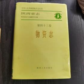 陕西省志.第四十三卷.物资志