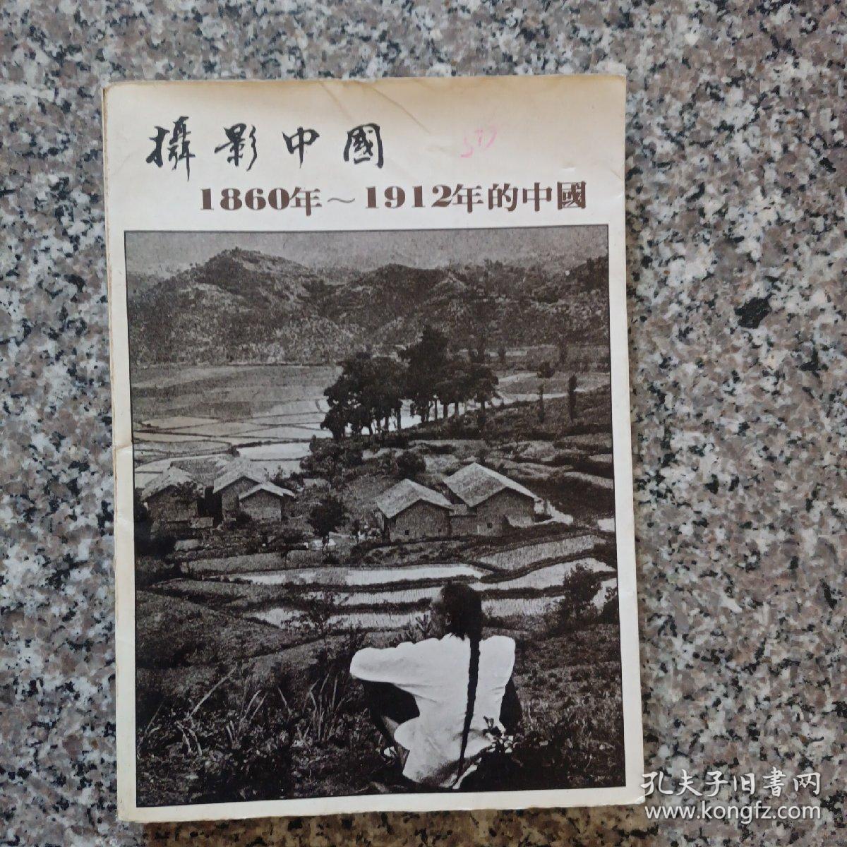 摄影中国1860—1922年的中国