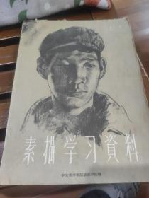 素描学习资料，1963年