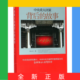 中央重大決策背后的故事