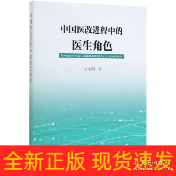 中国医改进程中的医生角色