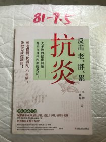 抗炎（老得快、脑雾、皮肤痒、不孕不育、心肌梗塞、脑中风、肝癌等90%的病症及癌症，都是炎症引发的！专业医师教你唤醒身体的自愈力！）