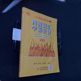 四级词汇学霸狂背