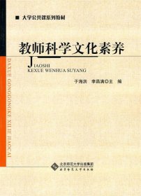 教師科學文化素養(yǎng)