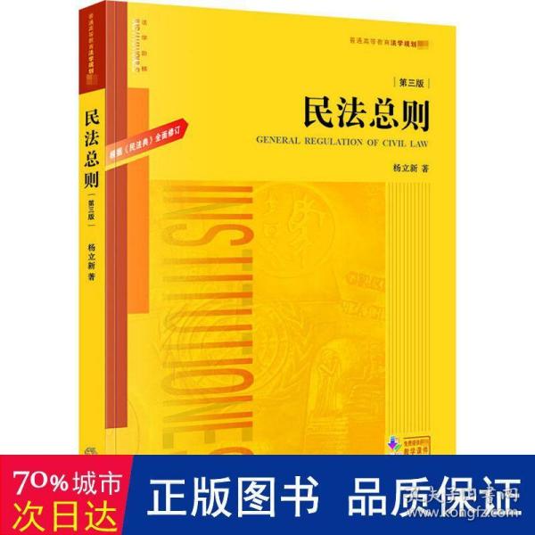 民法总则.第三版：根据《民法典》全面修订/普通高等教育法学规划教材