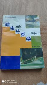 蝗虫分类学(签名册(品看图