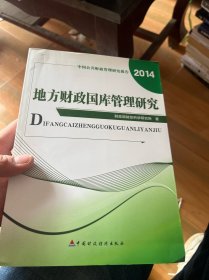 中国公共财政管理研究报告：地方政府国库管理研究（2014）