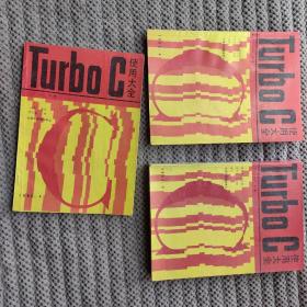 TURBO C使用大全【1、2、3册】