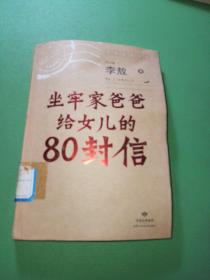 坐牢家爸爸给女儿的80封信