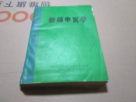 新编中医学