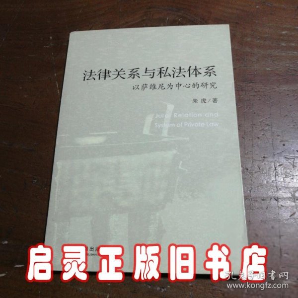 法律关系与私法体系：以萨维尼为中心的研究