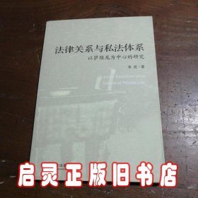 法律关系与私法体系：以萨维尼为中心的研究