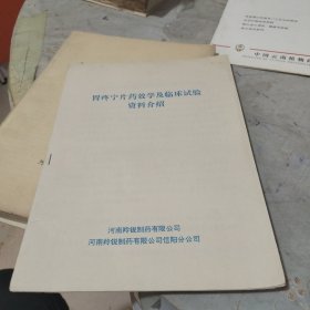 胃疼宁片药效学及临床试验资料介绍