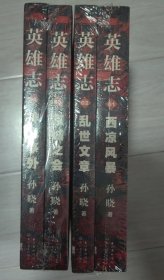 英雄志1-4卷（新武侠作家孙晓费二十年心力全新修订）