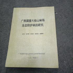 广西国营大桂山林场生态防护林的研究