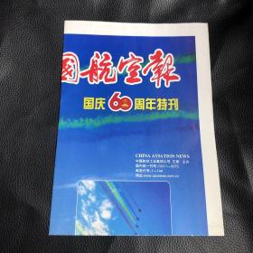 中国航空报 国庆60周年特刊